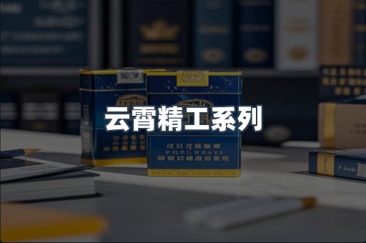 云霄精工系列