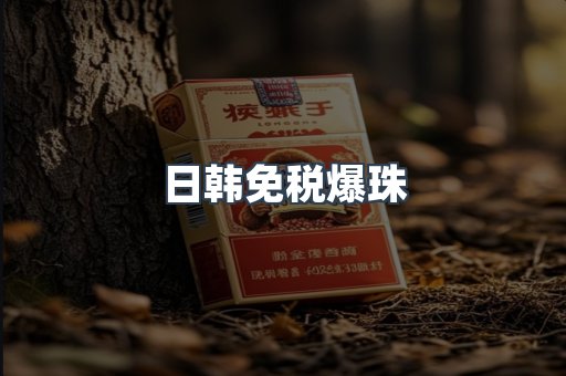 日韩免税爆珠